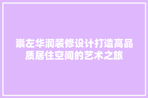 崇左华润装修设计打造高品质居住空间的艺术之旅