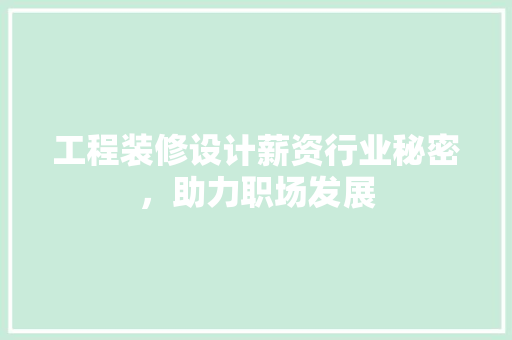 工程装修设计薪资行业秘密，助力职场发展