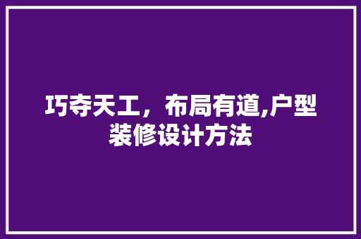 巧夺天工，布局有道,户型装修设计方法