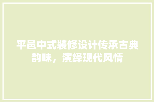 平邑中式装修设计传承古典韵味，演绎现代风情