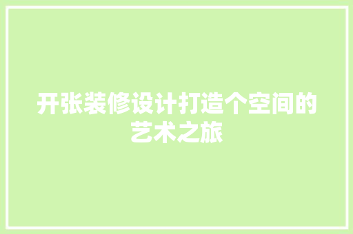 开张装修设计打造个空间的艺术之旅