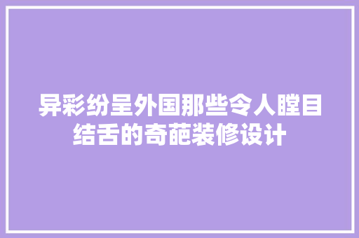 异彩纷呈外国那些令人瞠目结舌的奇葩装修设计