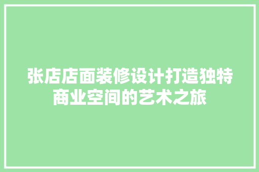 张店店面装修设计打造独特商业空间的艺术之旅