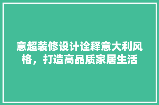意超装修设计诠释意大利风格，打造高品质家居生活