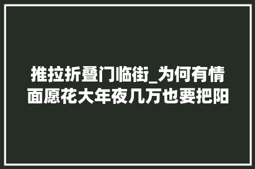 推拉折叠门临街_为何有情面愿花大年夜几万也要把阳台封上看完原因创造有同感