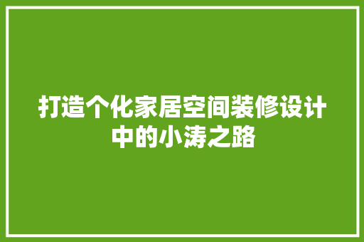 打造个化家居空间装修设计中的小涛之路