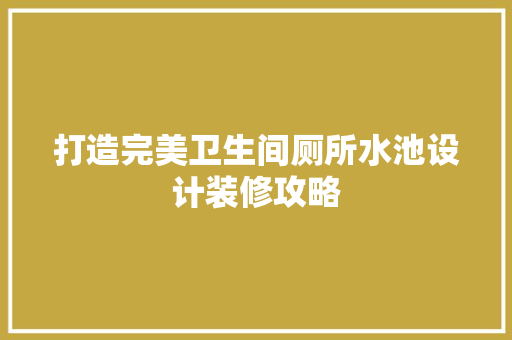 打造完美卫生间厕所水池设计装修攻略