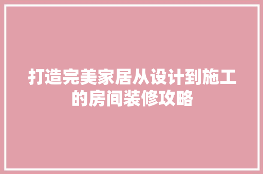 打造完美家居从设计到施工的房间装修攻略