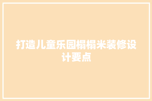 打造儿童乐园榻榻米装修设计要点