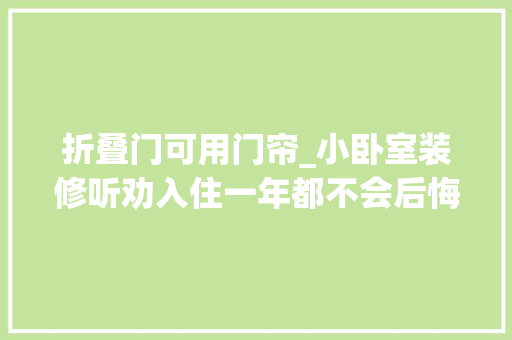 折叠门可用门帘_小卧室装修听劝入住一年都不会后悔12㎡以下的卧室必看