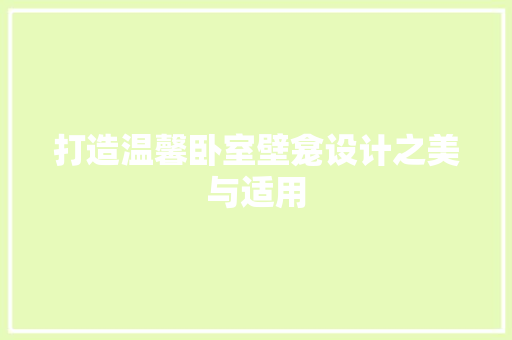 打造温馨卧室壁龛设计之美与适用