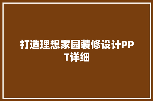 打造理想家园装修设计PPT详细