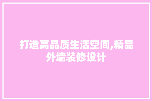 打造高品质生活空间,精品外墙装修设计