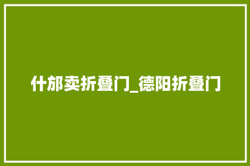 什邡卖折叠门_德阳折叠门