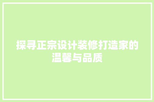 探寻正宗设计装修打造家的温馨与品质