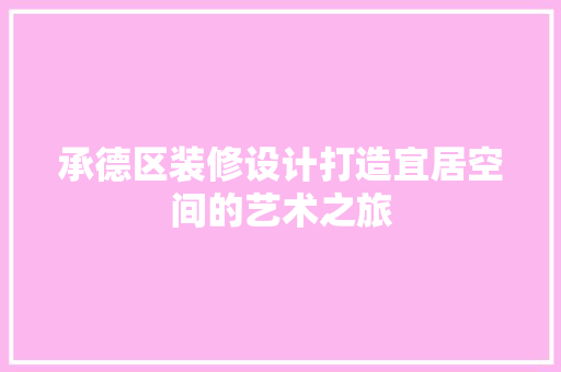 承德区装修设计打造宜居空间的艺术之旅