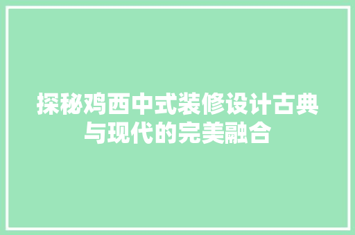 探秘鸡西中式装修设计古典与现代的完美融合