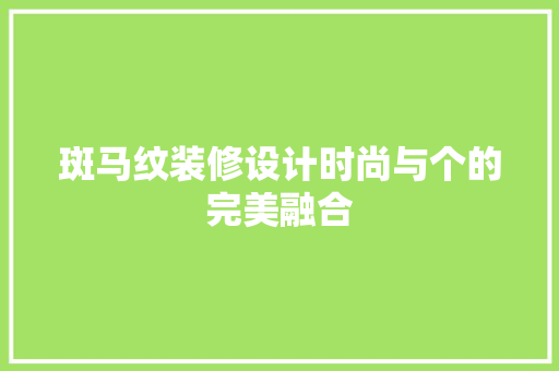 斑马纹装修设计时尚与个的完美融合