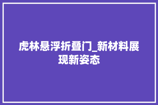 虎林悬浮折叠门_新材料展现新姿态