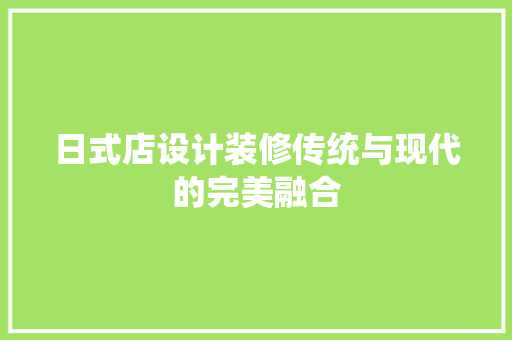 日式店设计装修传统与现代的完美融合