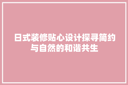 日式装修贴心设计探寻简约与自然的和谐共生