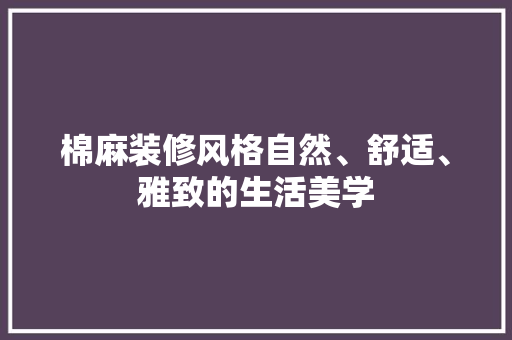 棉麻装修风格自然、舒适、雅致的生活美学
