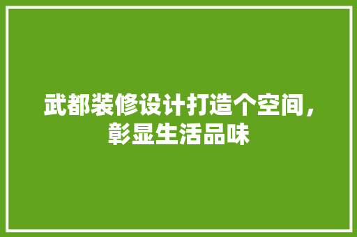武都装修设计打造个空间，彰显生活品味