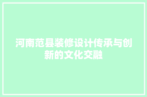 河南范县装修设计传承与创新的文化交融