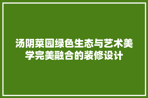 汤阴菜园绿色生态与艺术美学完美融合的装修设计 推拉门