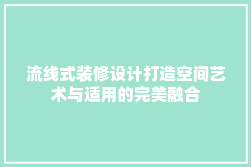 流线式装修设计打造空间艺术与适用的完美融合