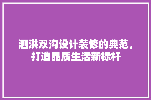 泗洪双沟设计装修的典范，打造品质生活新标杆
