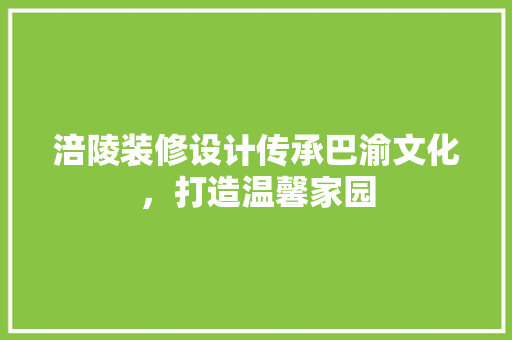 涪陵装修设计传承巴渝文化，打造温馨家园