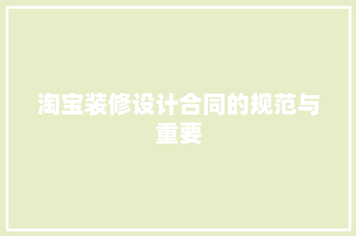 淘宝装修设计合同的规范与重要