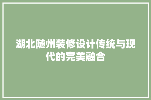 湖北随州装修设计传统与现代的完美融合