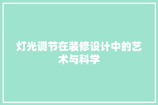 灯光调节在装修设计中的艺术与科学
