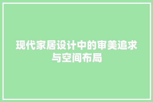 现代家居设计中的审美追求与空间布局
