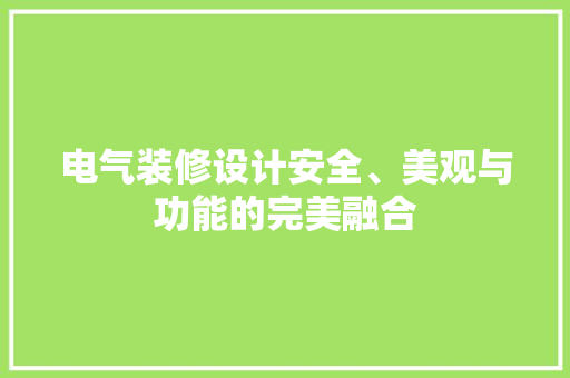 电气装修设计安全、美观与功能的完美融合