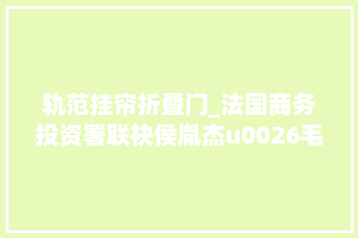 轨范挂帘折叠门_法国商务投资署联袂侯胤杰u0026毛雪蕾涌现第二届法度模范餐桌艺术沉浸展