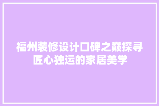 福州装修设计口碑之巅探寻匠心独运的家居美学 复合门