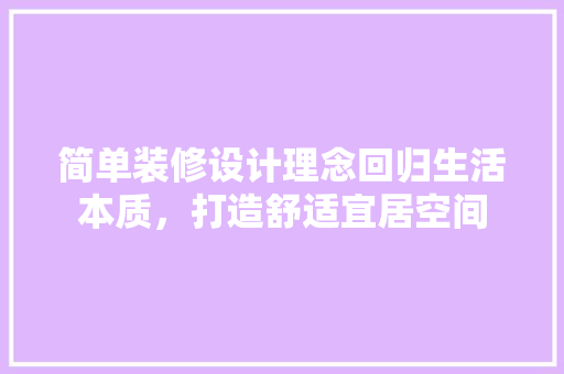 简单装修设计理念回归生活本质，打造舒适宜居空间