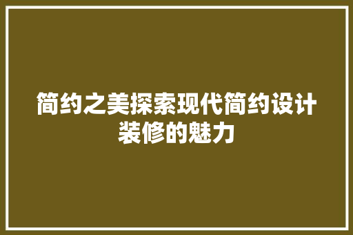 简约之美探索现代简约设计装修的魅力