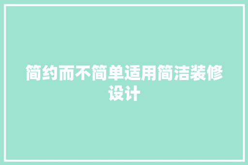 简约而不简单适用简洁装修设计