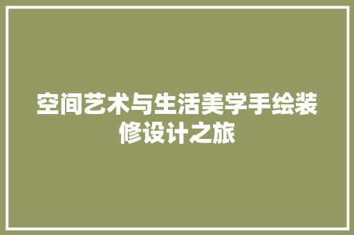 空间艺术与生活美学手绘装修设计之旅
