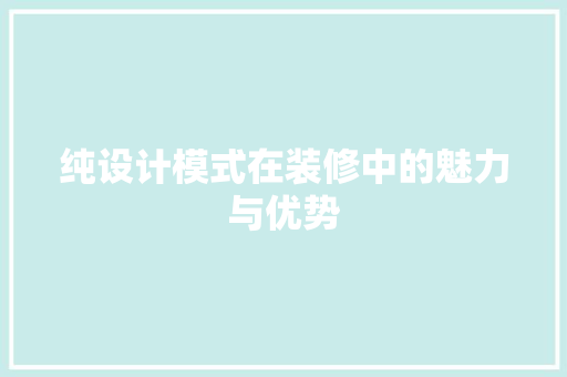 纯设计模式在装修中的魅力与优势