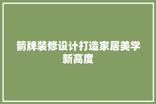 箭牌装修设计打造家居美学新高度