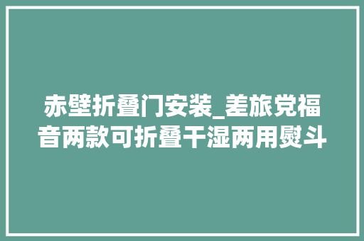赤壁折叠门安装_差旅党福音两款可折叠干湿两用熨斗推荐