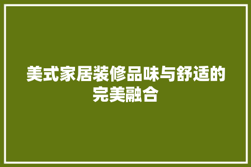 美式家居装修品味与舒适的完美融合