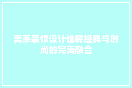 美系装修设计诠释经典与时尚的完美融合