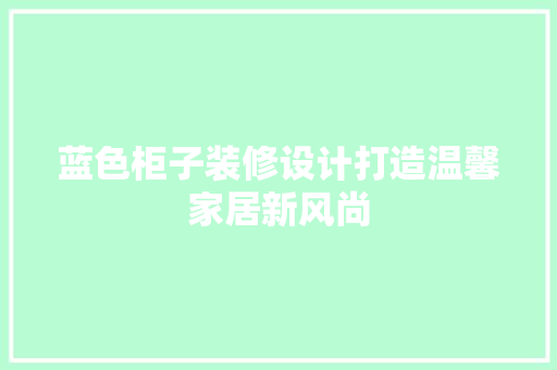 蓝色柜子装修设计打造温馨家居新风尚