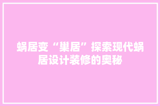 蜗居变“巢居”探索现代蜗居设计装修的奥秘